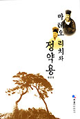 [화제의 책] 마테오 리치와 정약용